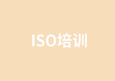 ISO培训