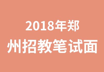 2018年郑州招教笔试面试培训班