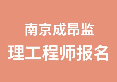 南京成昂监理工程师报名