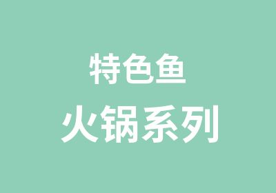 特色鱼火锅系列