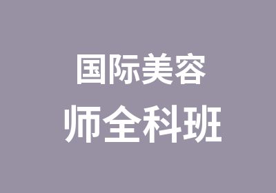 国际美容师全科班