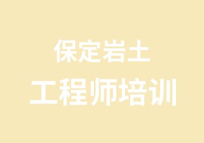 保定岩土工程师培训