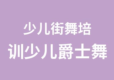 少儿街舞培训少儿爵士舞