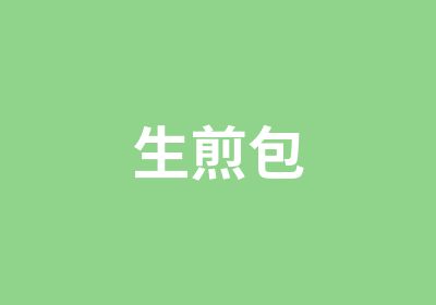 生煎包