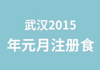 武汉2015年元月注册食品外审员培训通知