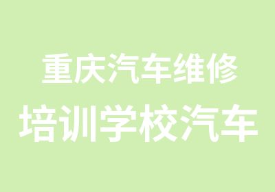 重庆汽车维修培训学校汽车电路培训