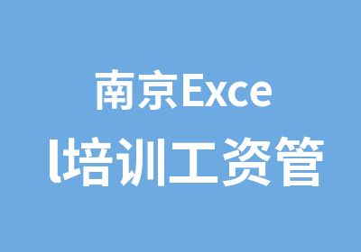 南京Excel培训工资管理应用