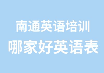 南通英语培训哪家好英语表达亚洲四小龙