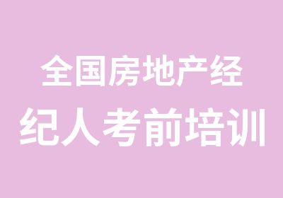 全国房地产经纪人考前培训班