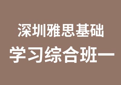 深圳雅思基础学习综合班一级