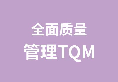 质量管理TQM