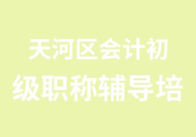 天河区会计初级职称辅导培训班