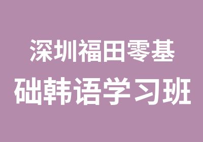 深圳福田零基础韩语学习班