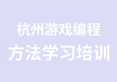 杭州游戏编程方法学习培训