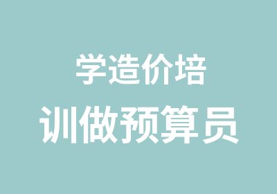 学造价培训做预算员