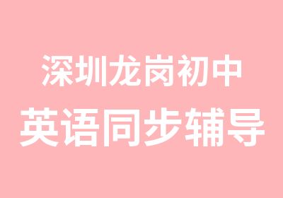 深圳龙岗初中英语同步辅导培训