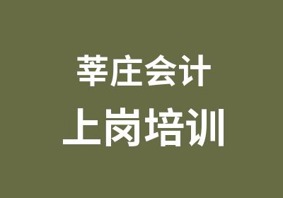 莘庄会计上岗培训