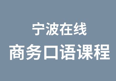 宁波在线商务口语课程