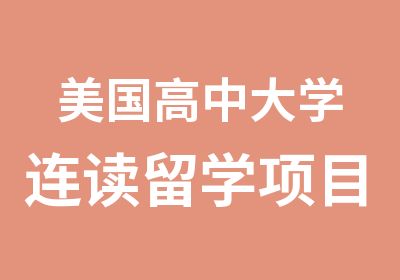 美国高中大学连读留学项目