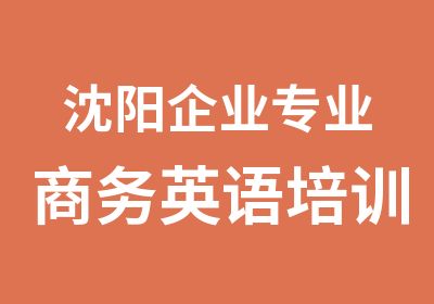 沈阳企业专业商务英语培训