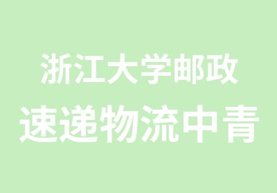 浙江大学邮政速递物流中青年干部素能提升培训班