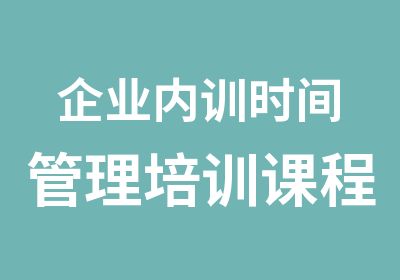 企业内训时间管理培训课程