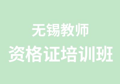 无锡教师资格证培训班