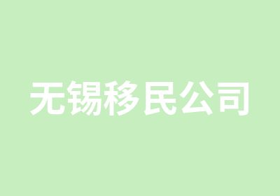 无锡移民公司