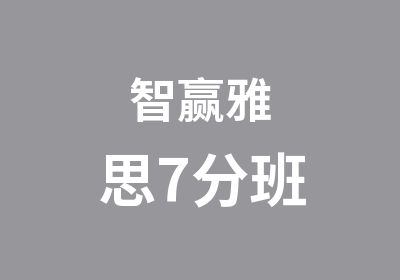 智赢雅思7分班