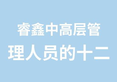 睿鑫中高层管理人员的十二项修炼