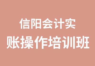 信阳会计实账操作培训班