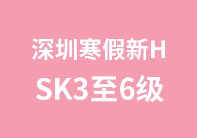 深圳寒假新HSK3至6级考试辅导