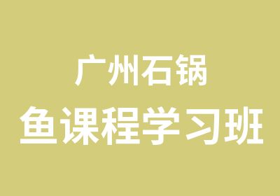 广州石锅鱼课程学习班