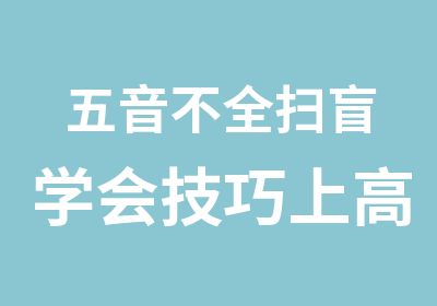 五音不全扫盲学会技巧上高音