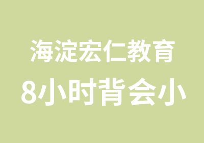 海淀宏仁教育8小时背会小学单词包会