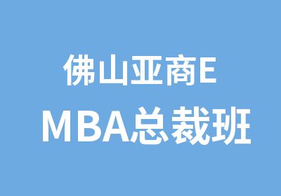 佛山亚商EMBA总裁班