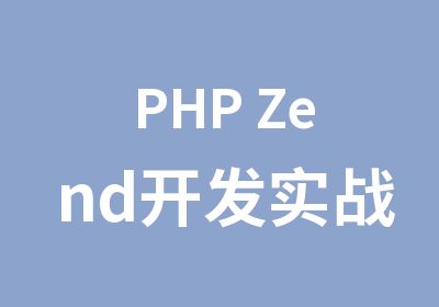 PHP Zend开发实战