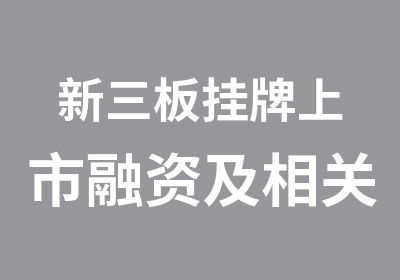 新三板挂牌上市融资及相关财税筹划