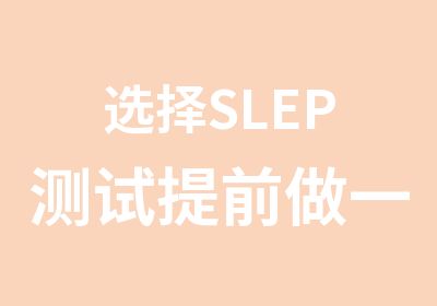 选择SLEP测试提前做一些的准备