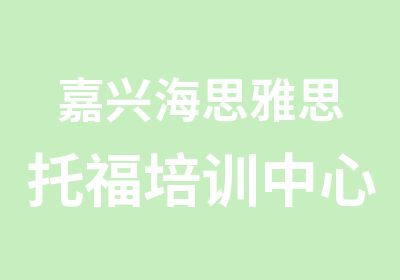 嘉兴海思雅思托福培训中心嘉兴托福冲80分课程