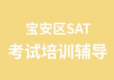 宝安区SAT考试培训辅导课程