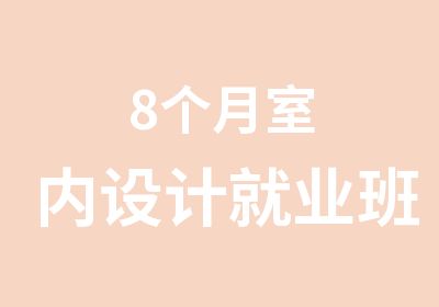 8个月室内设计就业班