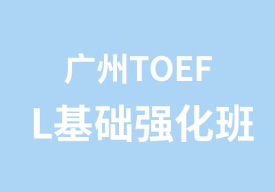 广州TOEFL基础强化班培训