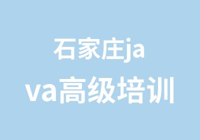 石家庄java培训