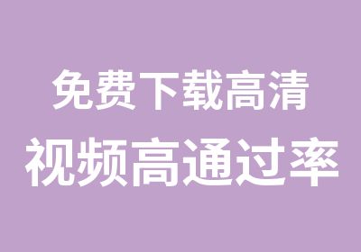 免费下载高清视频厦门会计培训