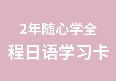 2年随心学全程日语学习卡