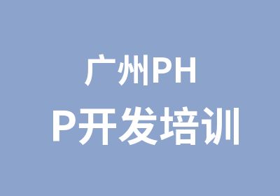 广州PHP开发培训