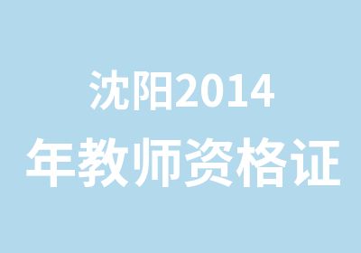 沈阳2014年教师资格证面授班