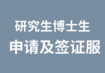 研究生博士生申请及签证服务