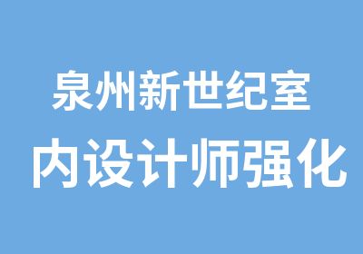 泉州新世纪室内设计师强化班